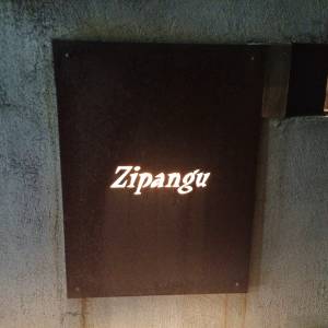 高井戸酒房Zipangu（ジパング）の口コミ